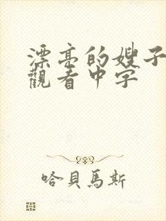 漂亮的嫂子在线观看中字