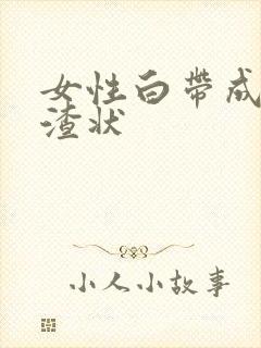 女性白带成豆腐渣状