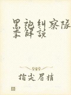 黑袍纠察队第五季解说封面