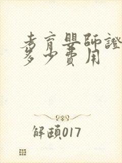 考育婴师证需要多少费用