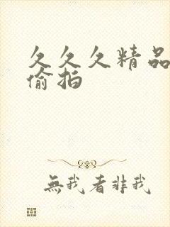 久久久精品这里偷拍