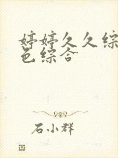 婷婷久久综合久色综合