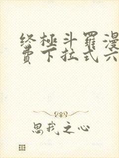 终极斗罗漫画免费下拉式六漫画封面