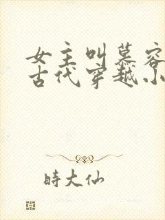 女主叫慕容雪的古代穿越小说