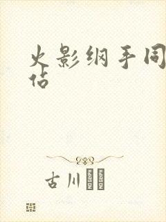 火影纲手同人网站