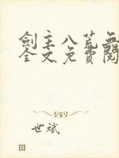 剑主八荒无弹窗全文免费阅读