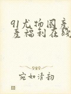 91尤物国产自产福利在线观看封面