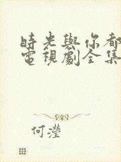 时光与你都很甜电视剧全集免费看封面