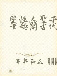 双性人圣子小说笔趣阁古代