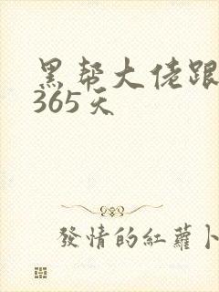 黑帮大佬跟我的365天