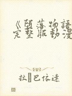 《堕落物语2》完整版动漫在