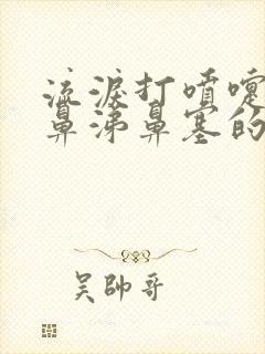 流泪打喷嚏流清鼻涕鼻塞的症状