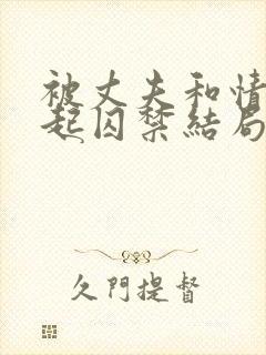 被丈夫和情敌一起囚禁结局怎小说