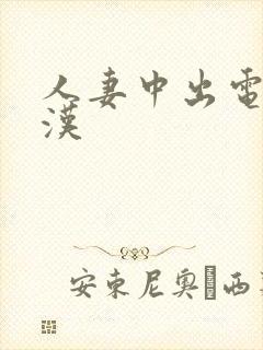 人妻中出电车痴汉