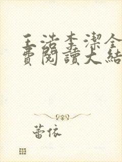 王浩李洁全文免费阅读大结局