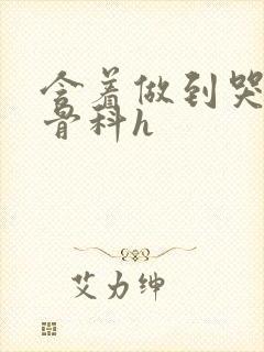 含着做到哭h伪骨科h