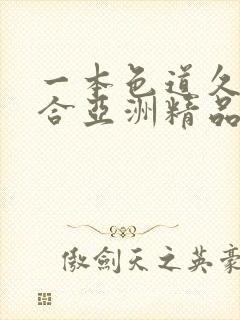 一本色道久久综合亚洲精品网址封面