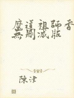 魔道祖师香炉篇无删减版