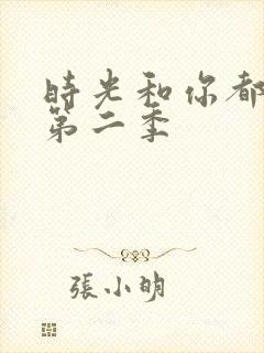 时光和你都很甜第二季