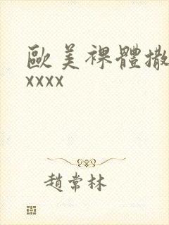 欧美裸体撒尿xxxxx封面