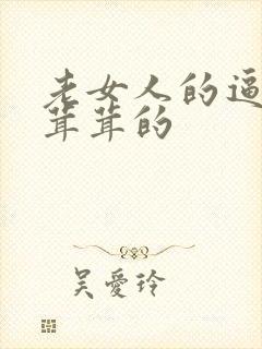 老女人的逼逼毛茸茸的