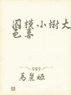 国模小树大尺度色喜