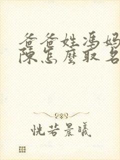 爸爸姓冯妈妈姓陈怎么取名封面