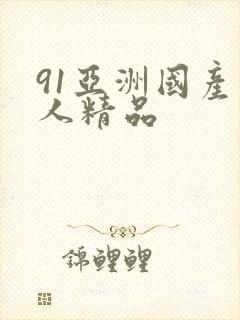 91亚洲国产成人精品