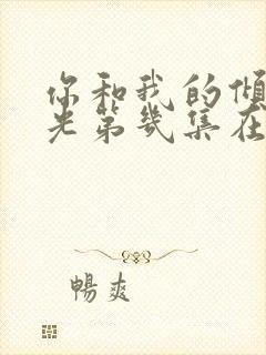 你和我的倾城时光第几集在一起