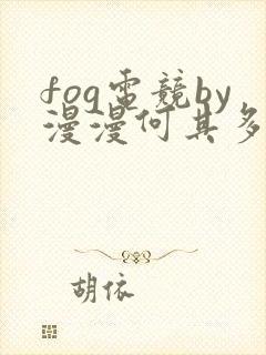 fog电竞by漫漫何其多笔趣阁