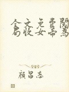 全文免费阅读开局收女帝为徒