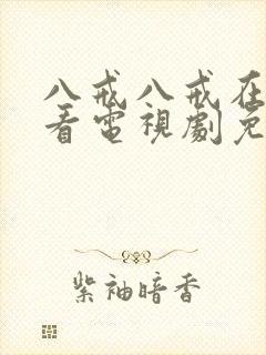 八戒八戒在线观看电视剧免费高清