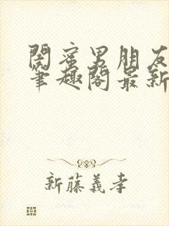 闺蜜男朋友上错笔趣阁最新章节更新封面