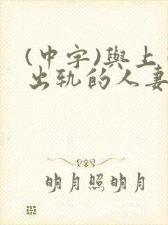 (中字)与上司出轨的人妻封面