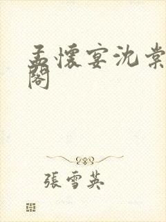 孟怀宴沈棠笔趣阁