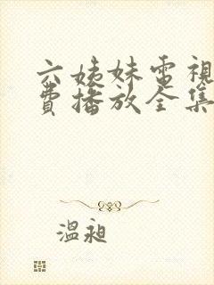 六姨妹电视剧免费播放全集下载