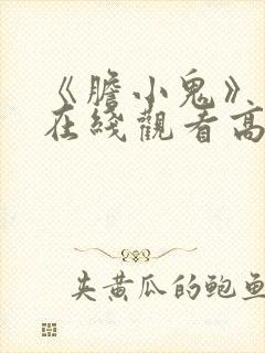 《胆小鬼》免费在线观看高清完整版