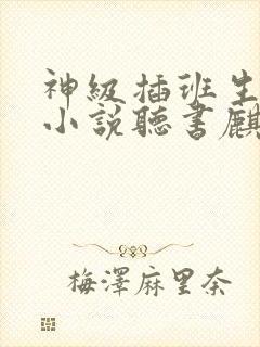 神级插班生有声小说听书麒麟听封面