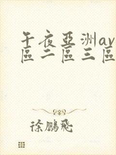 午夜亚洲av一区二区三区封面