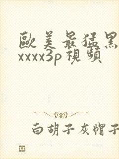 欧美最猛黑人xxxxx3p视频