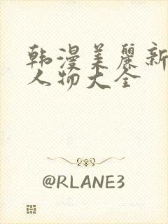 韩漫美丽新世界人物大全