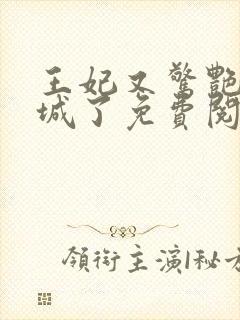 王妃又惊艳全京城了免费阅读