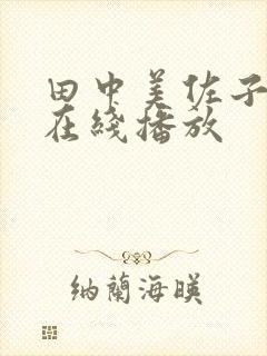 田中美佐子av在线播放