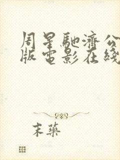 周星驰济公国语版电影在线观看封面