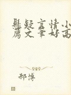 悬疑言情小说推荐文笔好高质量封面