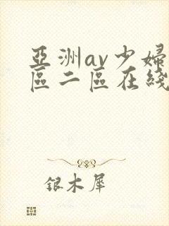 亚洲av少妇一区二区在线