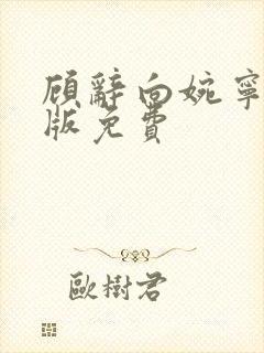 顾辞向婉宁完结版免费