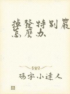 掉发特别严重该怎么办