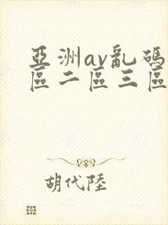 亚洲av乱码一区二区三区www封面