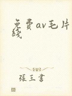 免费av毛片在线